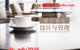 餐厅宴会设计与管理（3集） mp4高清无水印视频教程网盘免费下载