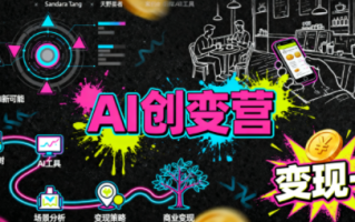 从0到1学AI：能落地、能赚钱的全场景实战课