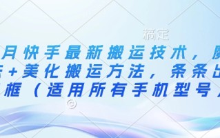 3月快手最新搬运技术，魔法+美化搬运方法，条条出同框(适用所有手机型号)
