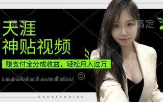 支付宝分成计划，天涯神贴视频，轻松月入过W，操作简单，适合宝妈，上班族【揭秘】