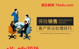 保险销售—客户异议处理技巧 mp4高清无水印视频教程网盘免费下载