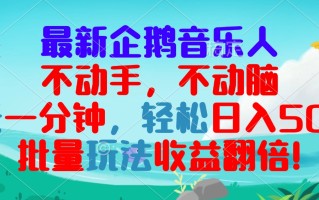 最新企鹅音乐项目，不动手不动脑，每天一分钟，轻松日入300+，批量玩法…