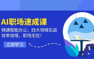 AI职场速成课：精通智能办公，四大领域实战，效率倍增，职场无忧！