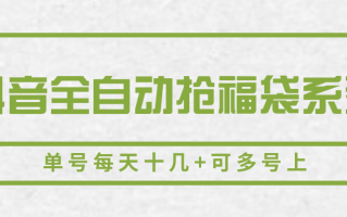 抖音全自动抢福袋系列，单号每天十几+可多号上