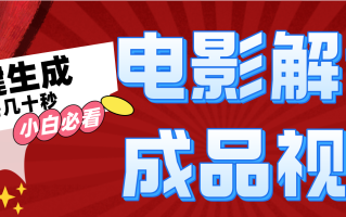 一键生成原创影视解说视频