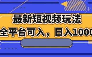 最新男粉短视频玩法，全平台可入，日入1000+【揭秘】