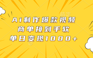 Ai制作爆款视频，商单接到手软，单日变现1000+
