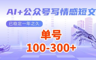 AI+公众号写情感短文，每天200+流量主收益，已稳定一年之久