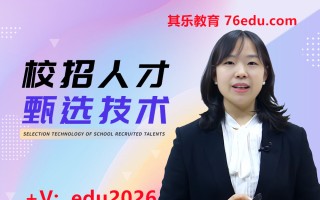 校招人才甄选技术（3集） mp4高清无水印视频教程网盘免费下载