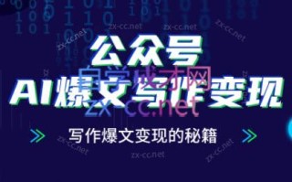 彭涛老师·公众号AI爆文写作变现秘籍