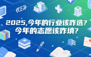 付费文章：2025，今年的行业该咋选？今年的志愿该咋填？