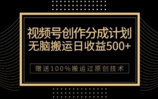 视频号分成计划与私域双重变现，纯搬运无技术，日入3~5位数【揭秘】
