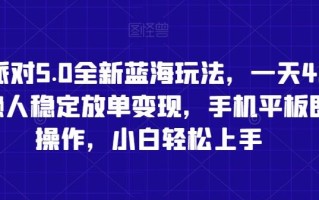 蛋仔派对5.0全新蓝海玩法，一天4000+，懒人稳定放单变现，手机平板即可操作，小白轻松上手【揭秘】