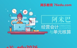 阿米巴经营会计与单元核算 mp4高清无水印视频教程网盘免费下载