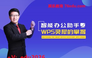 智能办公助手-WPS灵犀的掌握（4集） mp4高清无水印视频教程网盘免费下载