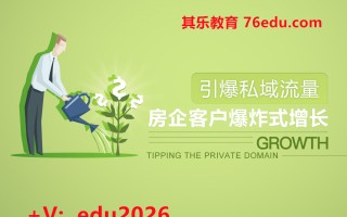 引爆私域流量-房企客户爆炸式增长（2集） mp4高清无水印视频教程网盘免费下载