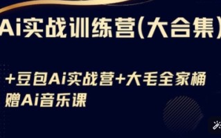 Ai实战训练营合集(豆包Ai+KiMi应用+Ai音乐)，基础操作到高级技巧的多个方面