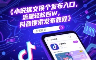 小说推文换个发布入口，流量轻松百W，抖音搜索发布教程