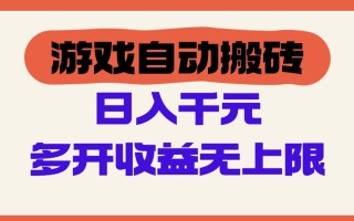 游戏自动搬砖，单号日入100-200元，多开收益无上限