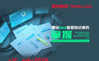 腾讯ima智能知识库的掌握（4集） mp4高清无水印视频教程网盘免费下载