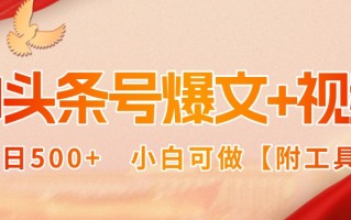 AI头条号爆文+视频双玩法，单日500+，小白可做【附工具】