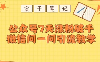每天一小时，公众号7天涨粉破千，微信问一问实战引流教学