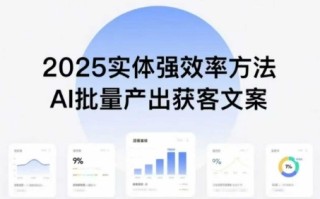 实体强效率方法：AI批量产出获客文案，2025年普通人拥抱AI，实现实体创收