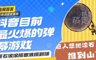 抖音目前最火爆的弹幕游戏巨石滚滚，搞音浪搞到爆，保姆级搭建教程，小白一小时上手【揭秘】