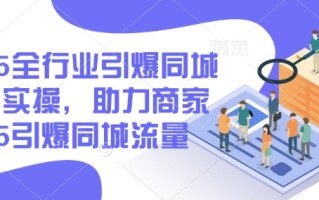 2025全行业引爆同城底层实操，助力商家2025引爆同城流量