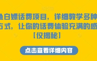 咸鱼白嫖话费项目，详细教学多种变现方式，让你的话费体验充满的感觉【仅揭秘】