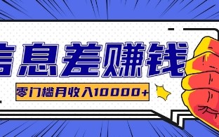 利用信息差玩赚各种破解软件，长期项目零门槛月收入10000+