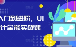从入门到进阶，UI设计全能实战课