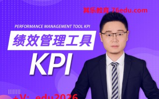 绩效管理工具：KPI mp4高清无水印视频教程网盘免费下载