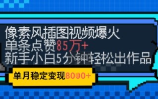 emo忧郁氛围感拉满，像素风视频爆火单条点赞50W，新手小白也能5分钟一条，稳定月入8k+