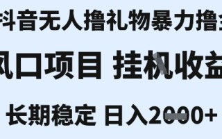 最新风口抖音无人暴力撸金技术，不违规不封号，一个小时收益2k+，小白当天拿结果【揭秘】