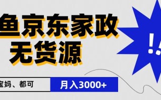 闲鱼无货源京东家政，一单20利润，轻松200+，免费教学，适合新手小白