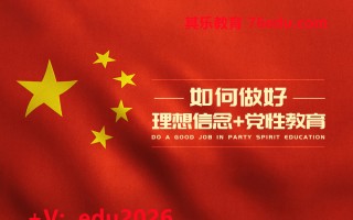 如何做好理想信念+党性教育（2集） mp4高清无水印视频教程网盘免费下载