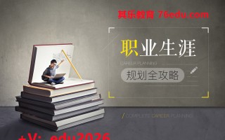 职业生涯规划全攻略-六大系统构建（16集） mp4高清无水印视频教程网盘免费下载
