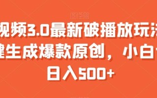 中视频3.0最新破播放玩法，一键生成爆款原创，小白也能日入500+【揭秘】