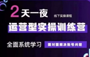 抖音直播运营(第48期+第50期线下课)运营型实操训练营，全面系统学习面对面解决账号问题