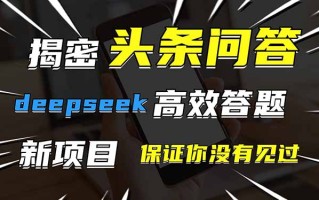 头条问答，刚出的新玩法！保证你没见过！用DeepSeek去高效答题，一个账…