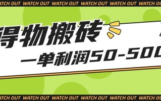 人人可做得物搬砖项目，一单利润50-500【附保姆级教程】