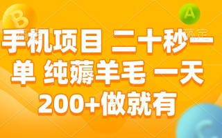 手机项目 二十秒一单 纯薅羊毛 一天200+做就有