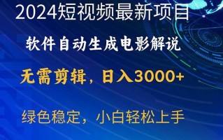 2024短视频项目，软件自动生成电影解说，日入3000+，小白轻松上手