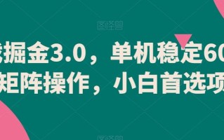 游戏掘金3.0，单机稳定60+，可矩阵操作，小白首选项目【揭秘】