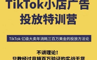 TikTok小店广告投放特训营，6天破局计划专治各种“投不动”，教你经过月销百万验证的实战干货