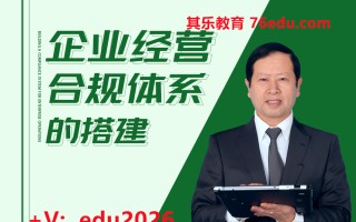 企业经营合规体系的搭建（4集） mp4高清无水印视频教程网盘免费下载