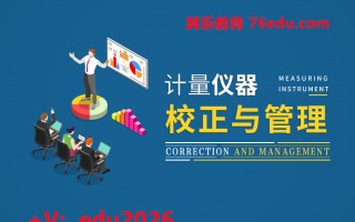 计量仪器校正与管理（2集） mp4高清无水印视频教程网盘免费下载
