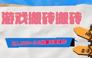 游戏全自动打金搬砖，日入1000+ 小白批量无脑操作