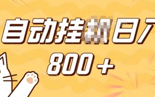 小程序挂JI掘金，纯手机操作，稳稳日入多张，小白宝妈，学生党轻松上手是副业兼职的不二之选【揭秘】